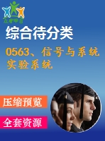 0563、信號與系統(tǒng)實驗系統(tǒng)