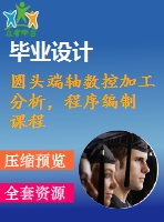圓頭端軸數(shù)控加工分析，程序編制 課程設(shè)計(jì)（通過版本）