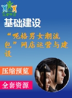 “呢格男女潮流包”網(wǎng)店運營與建設 