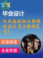 電風(fēng)扇旋鈕注塑模具設(shè)計(jì)【注塑?！俊?1張cad圖紙】