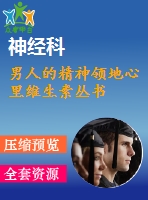 男人的精神領(lǐng)地心里維生素叢書(shū)