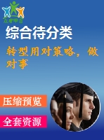 轉(zhuǎn)型用對(duì)策略，做對(duì)事