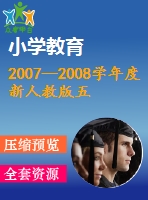 2007--2008學年度新人教版五年級數(shù)學秋季期末試題