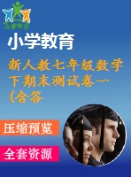 新人教七年級(jí)數(shù)學(xué)下期末測(cè)試卷一(含答案)