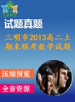三明市2013高二上期末聯(lián)考數(shù)學試題及答案(文)