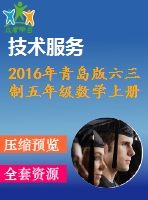 2016年青島版六三制五年級(jí)數(shù)學(xué)上冊(cè)期末檢測題及答案