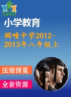 闞疃中學2012-2013年八年級上期末數(shù)學試題(非寄宿班)
