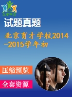 北京育才學校2014-2015學年初二下期末數(shù)學試題及答案
