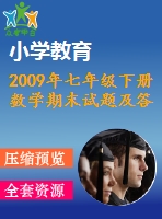 2009年七年級下冊數(shù)學期末試題及答案