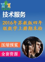 2016年蘇教版四年級數(shù)學(xué)上冊期末檢測題及答案