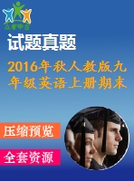 2016年秋人教版九年級(jí)英語上冊(cè)期末測(cè)試題及答案聽力mp3