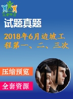 2018年6月邊坡工程第一、二、三次作業(yè)