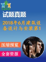 2018年6月建筑設(shè)備設(shè)計與安裝第1、2、3次作業(yè)（含答案）