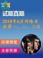 2018年6月網(wǎng)絡(luò)安全第一、二、三次作業(yè)（含答案）