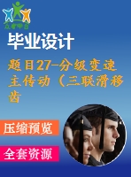 題目27-分級(jí)變速主傳動(dòng)（三聯(lián)滑移齒輪）系統(tǒng)設(shè)計(jì)【6cad圖+優(yōu)秀論文】 分級(jí)變速主傳動(dòng)系統(tǒng)設(shè)計(jì)（nmin=40rmin；nmax=900rmin；z=8級(jí)）【6cad圖+優(yōu)秀論文】機(jī)床變速系統(tǒng)設(shè)計(jì)