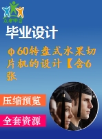 φ60轉(zhuǎn)盤式水果切片機(jī)的設(shè)計(jì)【含6張cad圖紙、說(shuō)明書、答辯稿】