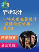 二軸式變速器設(shè)計-桑塔納變速器【含3張cad圖紙，說明書】