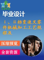 ⅰ、ⅱ檔變速叉零件機械加工工藝規(guī)程及其銑30后端面的夾具設計【變速撥叉】