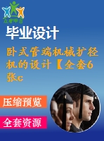 臥式管端機械擴徑機的設計【全套6張cad圖紙+畢業(yè)論文】【原創(chuàng)資料】