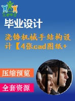 澆鑄機(jī)械手結(jié)構(gòu)設(shè)計(jì)【4張cad圖紙+畢業(yè)說(shuō)明書論文】