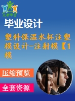 塑料保溫水杯注塑模設(shè)計(jì)-注射?！?模2腔滑塊抽芯含ug三維及11張cad圖-原創(chuàng)】