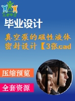 真空泵的磁性液體密封設計【3張cad圖紙+畢業(yè)論文】