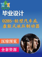 0285-輕型汽車底盤鼓式液壓制動器設(shè)計(jì)【全套5張cad圖+說明書】