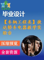 【車輛工程類】捷達(dá)轎車電器教學(xué)實(shí)驗(yàn)臺改造設(shè)計與制作【10張cad圖紙】【畢業(yè)論文說明書】