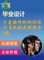 小麥播種機(jī)的的設(shè)計【機(jī)械類課題含5張cad圖+說明書1.3萬字23頁，帶三維圖】