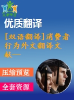 [雙語翻譯]消費(fèi)者行為外文翻譯文獻(xiàn)—數(shù)字經(jīng)濟(jì)背景下的競爭與消費(fèi)者行為中英全