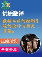 數(shù)控車床的控制系統(tǒng)的設(shè)計與研究【帶protel電路圖12張+畢業(yè)論文+開題報告+外文翻譯+任務書】