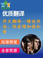 外文翻譯--績效評估、經(jīng)濟(jì)增加值和管理行為