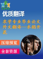 農(nóng)學(xué)專業(yè)畢業(yè)論文外文翻譯--水稻開花后溫和干燥和濕潤(rùn)處理提高產(chǎn)量和品質(zhì)
