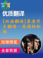 [雙語翻譯]養(yǎng)老外文翻譯—英國的積極老齡化、養(yǎng)老金和退休中英全