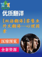 [雙語(yǔ)翻譯]零售業(yè)外文翻譯—心理因素對(duì)肯尼亞連鎖超市消費(fèi)者購(gòu)買(mǎi)行為的影響中英全