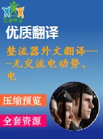 整流器外文翻譯---無交流電動勢、電流傳感器的三相pwm整流器控制(節(jié)選）