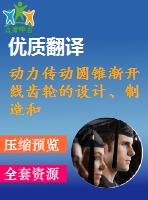 動(dòng)力傳動(dòng)圓錐漸開線齒輪的設(shè)計(jì)、制造和應(yīng)用外文資料翻譯