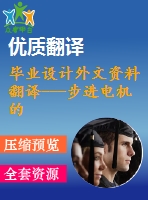 畢業(yè)設(shè)計(jì)外文資料翻譯---步進(jìn)電機(jī)的振蕩、不穩(wěn)定以及控制