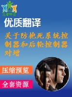 關于防抱死系統控制器和后輪控制器對增強橫向穩(wěn)定性的外文翻譯