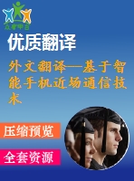 外文翻譯--基于智能手機近場通信技術的門鎖控制設計與實現(xiàn)