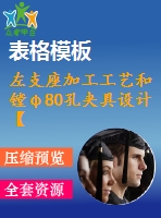 左支座加工工藝和鏜φ80孔夾具設(shè)計(jì)【全套cad圖紙 說(shuō)明書和工序卡片】