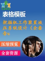 挖掘機(jī)工作裝置液壓系統(tǒng)設(shè)計（全套含cad圖紙）