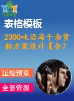 2300噸沿海干雜貨船方案設計【含7張cad圖紙、說明書】