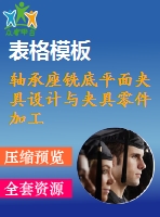 軸承座銑底平面夾具設(shè)計(jì)與夾具零件加工工藝編制設(shè)計(jì)【4張cad圖紙、工藝卡片和說明書】