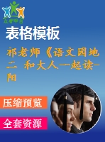 祁老師《語文園地二 和大人一起讀-陽光》-省級(jí)
