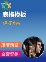 識(shí)字6畫(huà)