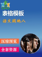 語(yǔ)文園地八