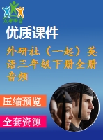 外研社（一起）英語三年級(jí)下冊全冊音頻素材 外研社（一起）