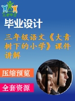 三年級語文《大青樹下的小學》課件講解