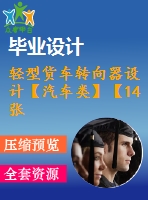 輕型貨車轉向器設計【汽車類】【14張cad圖紙】【優(yōu)秀】